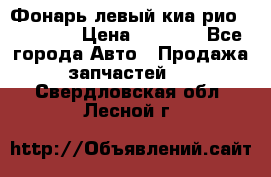 Фонарь левый киа рио(kia rio) › Цена ­ 5 000 - Все города Авто » Продажа запчастей   . Свердловская обл.,Лесной г.